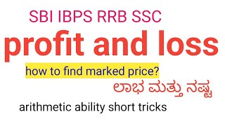 ಲಾಭ ಮತ್ತು ನಷ್ಟ |  PROFIT AND LOSS ARITHMETIC SHORT TRICKS | HOW TO FIND MARKED PRICE | SBI RRB SSC