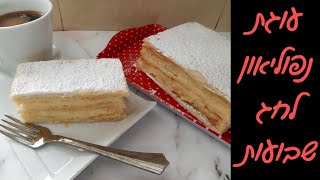 מתכון לעוגת נפוליאון / מילפיי / קרמשניט 🍰 | עוגה מיוחדת לשבועות 🎉