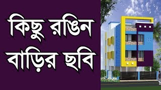 কিছু রঙিন বাড়ির ছবি | আপনার পছন্ধ হবে | Amazing Duplex House