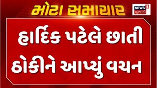 Hardik Patel Speech : હાર્દિક પટેલે છાતી ઠોકીને વચન આપ્યું | Viramgam New District | News18