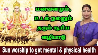 மனவளமும், உடல் நலனும் தரும் சூரிய வழிபாடு | Sun worship to get mental \u0026 physical health