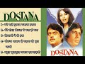 Dostana (1980) | All Songs | Audio Jukebox | Laxmikant Pyarelal | Amitabh Bachchan, Shatrughan Sinha