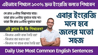 ইংরেজি শেখার একদম সহজ উপায় | Daily Use Most Common English Sentences | Spoken English Class