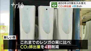 ＴＯＴＯが約５０年ぶりに大型窯を入れ替え～二酸化炭素排出量を４割カット　福岡