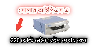 সোলার হাইব্রিড আইপিএস এ মেইন ফেইল কেন আসে । Why main failure occurs in Solar Hybrid IPS.