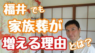 007　福井でも家族葬が増える3つの理由をご説明