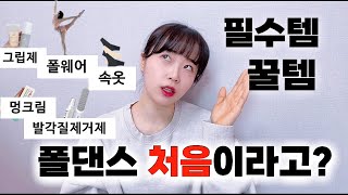 폴댄스 시작 전 필독 영상! 안보면 후회 1000% / 운동은 템빨 / 폴댄스 입문 준비물, 필수템, 꿀템, 삶의 질 상승템, 추천, 내돈내산