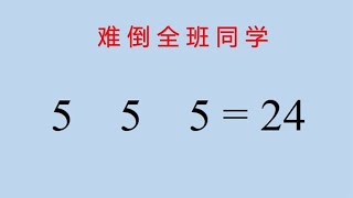 数学趣题，怎样用三个五表达24