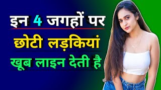 छोटी लड़कियां इन 4 जगहों पर खूब लाइन देती है | Choti Ladkiyon ko kaise pataye