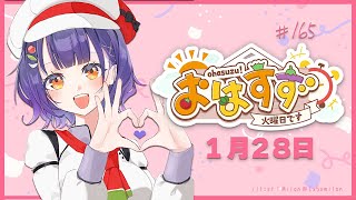 【朝活】おはすず1月28日（火）【七瀬すず菜/にじさんじ】