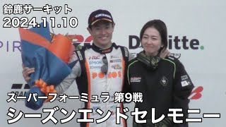 【鈴鹿サーキット】山本尚貴選手引退 2024年シーズンエンドセレモニー ノーカット 2024.11.10 Sformula第9戦 現地映像 スーパーフォーミュラ