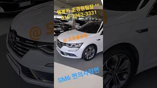 sm6중고차 우리가 잘 모르는 편의사양이 아주많은 르노코리아의 SM6 #전액할부 #인천중고차 #중고차시세 #유튜브 #대형차