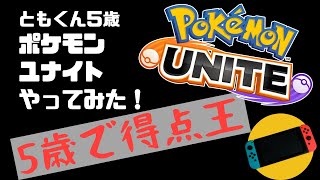 ポケモンユナイト　やってみた‼　5歳　ともくん