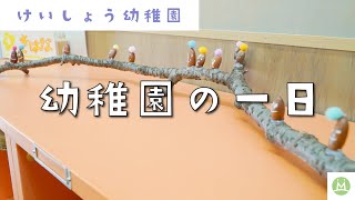 先生の仕事場をのぞいてみよう！けいしょう幼稚園の先生の１日（求人メディアMeetRii）