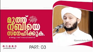 മുത്ത് നബിയെ സ്നേഹിക്കുക | നല്ലൊരു പ്രഭാഷണം