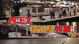 E259系特急「成田エクスプレス」 横浜駅発車！