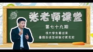 【考研張雪峰】準大學生看過來，暑假應該怎樣做才充實