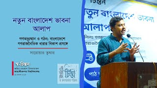 নতুন বাংলাদেশ ভাবনা । সারোয়ার তুষার । Sarwar Tusher