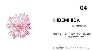 女性ホルモンバランスプランナー養成講座　認定講師対談vol.4 飯田秀実さん