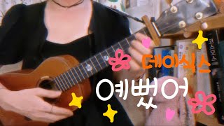 DAY6(데이식스)- 예뻤어 우쿨렐레 코드✨하...노래 너무 좋다🤦‍♀️🌺