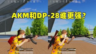 新版本的AKM和DP-28，谁更强？属性全面对比揭露真相