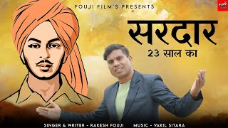 Sardar 23 saal ka / Saheed Bhagat Singh / 23 march 2024 / RAKESH FOUJI / Fouji Films / Bhagat Singh