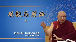 現觀莊嚴論1 指導上師 Geshe Choe Wang 拉讓巴格西曲望