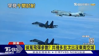 中俄軍演距台400公里 台試射飛彈共機出沒探軍情｜TVBS新聞 @TVBSNEWS02