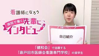 健和会の奨学生インタビュー【蕨戸田市医師会看護専門学校】★看護師になろう