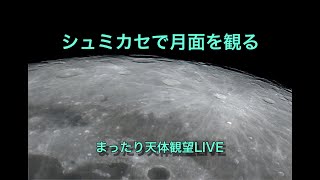 シュミカセで月面を観る [まったり天体観望LIVE] 2024/8/16-17