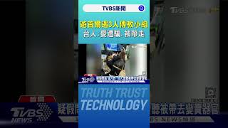 遊首爾遇「3人傳教小組」 台人:憂遭騙.被帶走｜TVBS新聞 @TVBSNEWS02