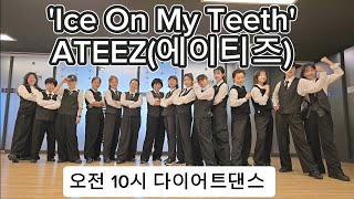 💥'Ice On My Teeth'-ATEEZ(에이티즈)포인트댄스,이지댄스/오전 10시 다이어트댄스 #bb댄스 #아이스온마이티스안무 #실용댄스자격증