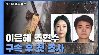 이은해·조현수 구속 후 첫 조사...검찰, 공범 소환조사도 / YTN