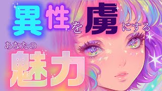 【あなただから魅力になる💋】第一印象～沼らせる魅力まで💡あなたの魅力、才能をタロットで徹底的に深堀リーディングしました。