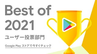 Google Play Best of 2021: ゲーム編 (ユーザー投票部門)