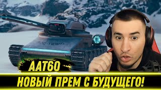 БЛАДИ ТЕСТИТ НОВЫЙ ПРЕМ С КОРОБОК - AAT60 | Новая ИМБА?