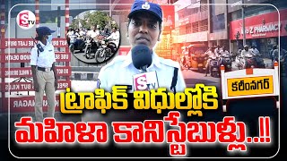 కరీంనగర్ లో మహిళా ట్రాఫిక్ కానిస్టేబుల్స్  Women Traffic Constables to Karimnagar @SumanTVKarimnagar