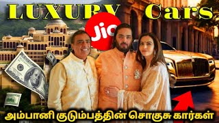 அம்பானி குடும்பத்தின் விலை உயர்ந்த கார்கள் | Mukesh Ambani Luxury Cars