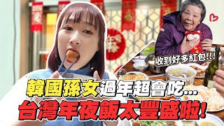 初次到台灣鄉下阿嬤家過年，被除夕年夜飯給嚇到啦！竟然有11道菜也太豐盛…！韓國女生咪蕾