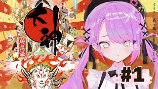 #01【大神 絶景版】神げーを悪魔がれっつぷれい！【常闇トワ/ホロライブ】