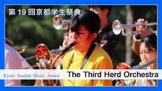 【アーカイブ】Kyoto Student Music Award*The Third Herd Orchestra【第19回京都学生祭典本祭】