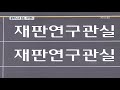 단독 ‘블랙리스트’ 판사 7~8명…원본 사라져 검찰 경위파악 kbs뉴스 news