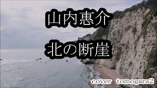 山内惠介　北の断崖（きりぎし）cover　tomogara2