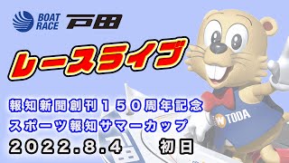 2022.8.4 戸田レースライブ 報知新聞創刊１５０周年記念スポーツ報知サマーカップ 初日