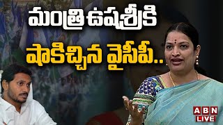 LIVE : మంత్రి ఉషశ్రీ చరణ్ కు షాకిచ్చిన వైసీపీ .. || YCP Leader Gives Shock to Minister Ushasri | ABN