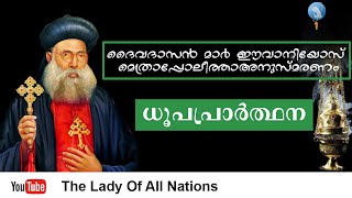 മലങ്കര സുറിയാനി കത്തോലിക്ക സഭയുടെ പുണ്യ പിതാവ്#ivanios#malankara #Dhoopa prarthana | ധൂപപ്രാർത്ഥന