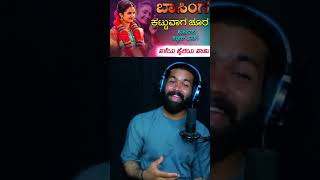 Basinga kattuvaga chura #shorts #trendingshorts #trending #janapada #reactionvideos #song