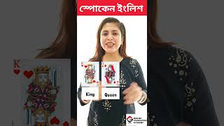 তোমরা কি এই তাস (cards) গুলোর ইংলিশ নাম জানো? #shorts #english #games  @EFASpokenEnglishOfficial