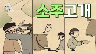 [지명수배] 소주고개의 유래