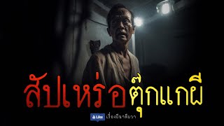 สัปเหร่อ ตุ๊กแกผี (จบในตอน) | ล้อมวง เล่าเรื่องผี Ep.1083